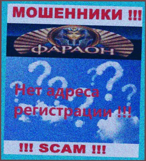 На информационном ресурсе конторы Casino Faraon не сообщается ни единого слова о их юридическом адресе регистрации - лохотронщики !!!