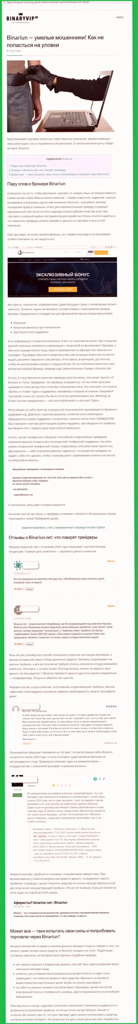 Binariun Net - это ЖУЛИКИ !!! Схемы неправомерных уловок и точки зрения пострадавших