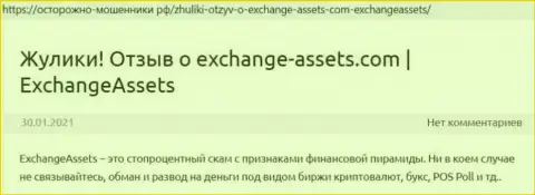 Exchange-Assets Com - это ШУЛЕР !!! Комментарии и доказательства незаконных манипуляций в обзорной статье