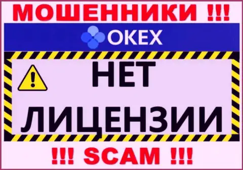 Будьте осторожны, компания OKEx не получила лицензию на осуществление деятельности - это мошенники