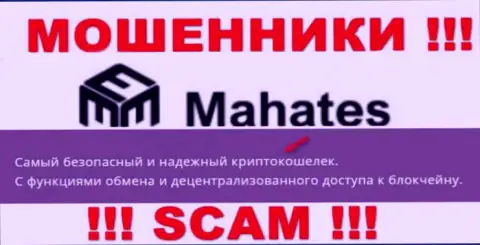 Довольно-таки рискованно верить Mahates Com, оказывающим услугу в сфере Крипто кошелек