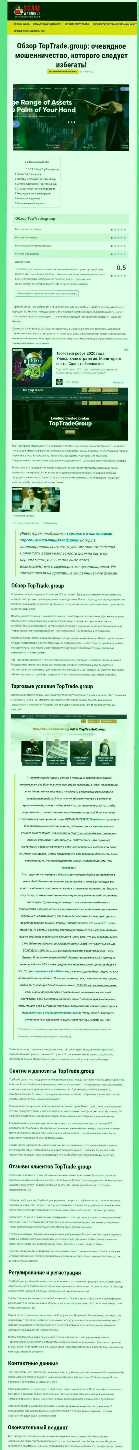 Обзорная статья мошенничества TopTrade Group, направленных на разводняк клиентов