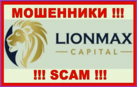 LionMax Capital - это МОШЕННИКИ !!! Связываться слишком опасно !