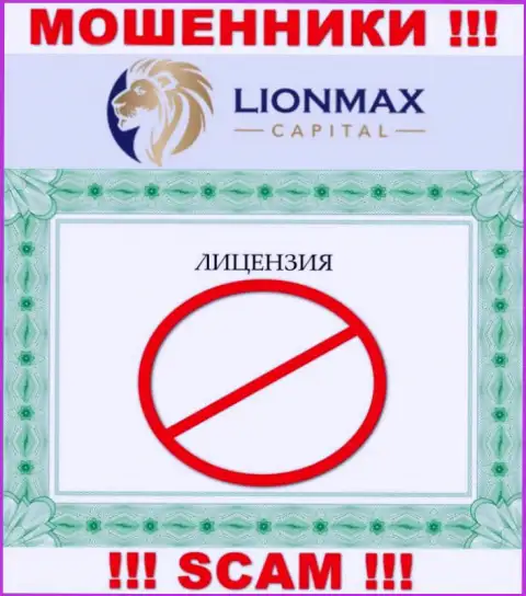 Работа с мошенниками LionMaxCapital Com не принесет заработка, у этих кидал даже нет лицензии