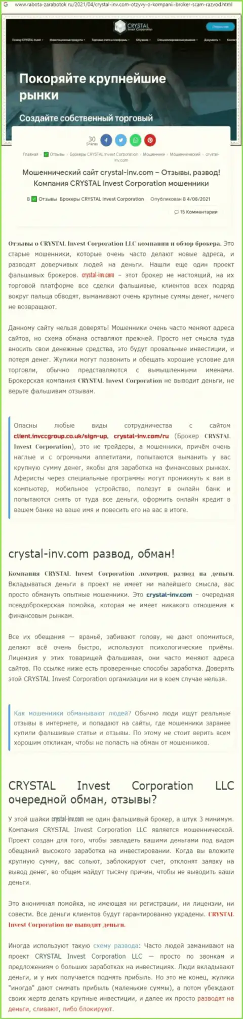 Материал, разоблачающий организацию Кристал-Инв Ком, позаимствованный с сайта с обзорами мошеннических деяний разных компаний