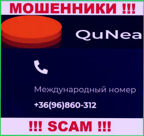 С какого номера телефона Вас станут обманывать трезвонщики из организации QuNea неведомо, будьте очень осторожны
