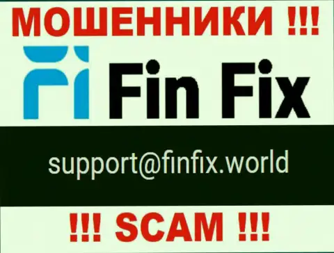 На сайте мошенников FinFix представлен данный адрес электронной почты, но не надо с ними общаться