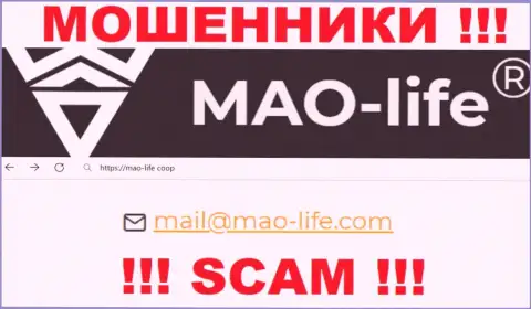 Общаться с конторой Mao-Life Coop слишком опасно - не пишите на их электронный адрес !!!