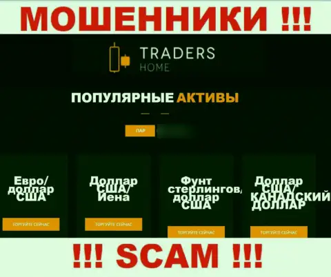 Будьте очень осторожны, сфера работы TradersHome Com, Forex - это обман !