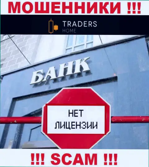 TradersHome действуют противозаконно - у данных internet-мошенников нет лицензии !!! БУДЬТЕ КРАЙНЕ БДИТЕЛЬНЫ !!!