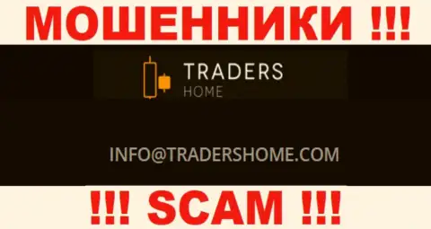 Не надо связываться с мошенниками TradersHome через их адрес электронной почты, приведенный у них на ресурсе - лишат денег