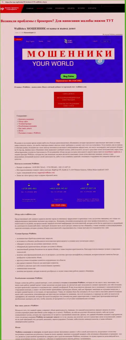 WallBitex обманывают и выводить отказываются вложения клиентов (обзорная статья противозаконных деяний организации)