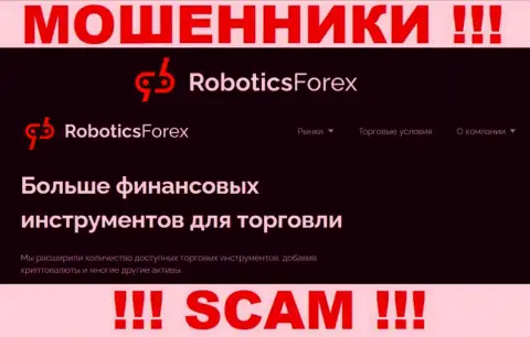Не стоит иметь дело с Robotics Forex их деятельность в области Брокер - незаконна