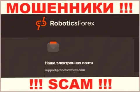 Е-майл аферистов РоботиксФорекс Ком