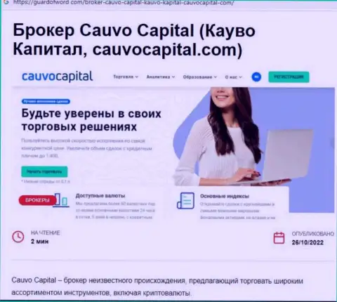 Cauvo Capital - это ШУЛЕРА и АФЕРИСТЫ !!! Дурачат и крадут депозиты (обзор)