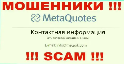Мошенники MetaQuotes Ltd указали вот этот адрес электронного ящика у себя на web-сервисе