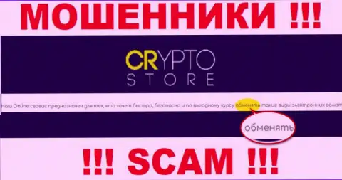 Crypto Store - это КИДАЛЫ, прокручивают делишки в области - Интернет-обменник