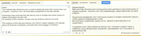 Перевод на русский язык жалобы мошенника Бинариум на ForexAW.com