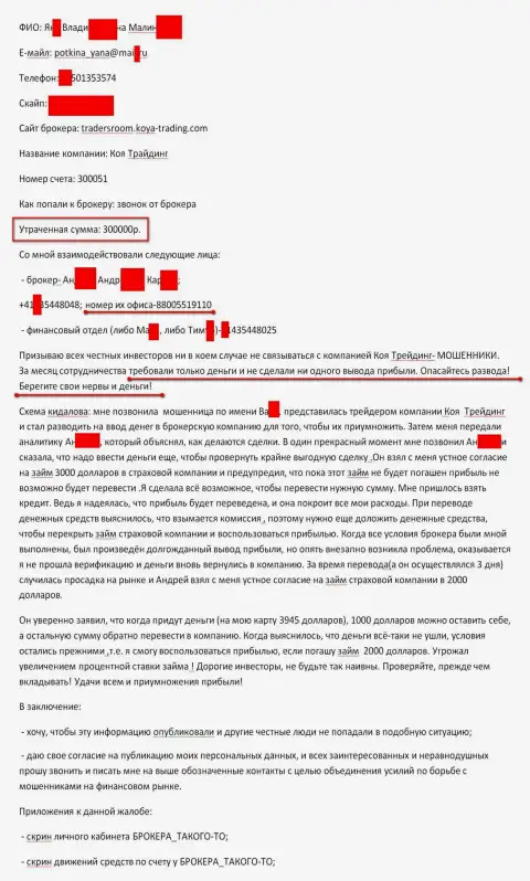 Коя Трейдинг обворовали очередного трейдера на 300 000 рублей - это МОШЕННИКИ !!!