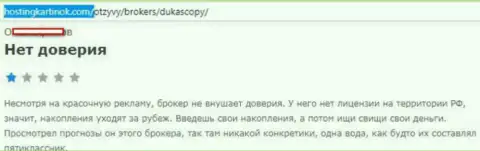forex дилинговому центру DukasСopy Сom верить не следует, мнение автора этого отзыва