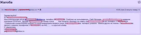 Обманщики CFXPoint обманули еще одну женщину на сумму 850 тысяч российских рублей