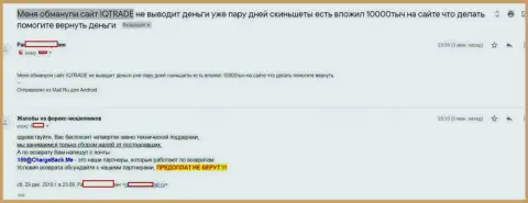 В Ай Кью Трейд обвели вокруг пальца forex трейдера на несколько тыс. российских рублей