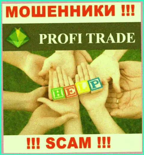 Не позвольте лохотронщикам Profi-Trade Ru слить Ваши финансовые активы - сражайтесь