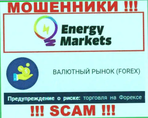 Осторожнее !!! Energy Markets - это однозначно ворюги !!! Их работа неправомерна