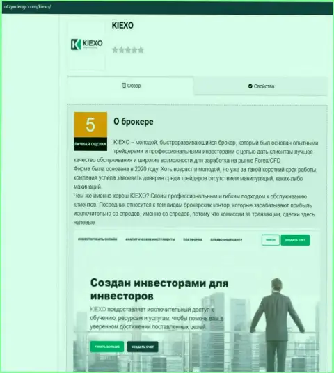 Обзорный материал о ФОРЕКС компании KIEXO на веб-сервисе ОтзывДеньги Ком