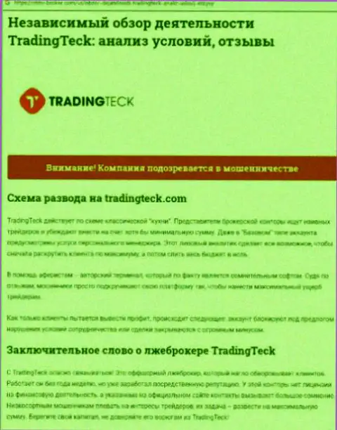 Обзор действий организации TradingTeck - оставляют без средств цинично (обзор)