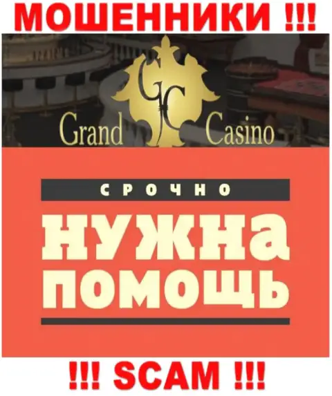 Если связавшись с дилинговым центром Grand Casino, оказались без гроша, то тогда необходимо попытаться забрать вложенные средства