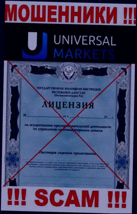 Мошенникам UniversalMarkets не выдали лицензию на осуществление их деятельности - сливают средства