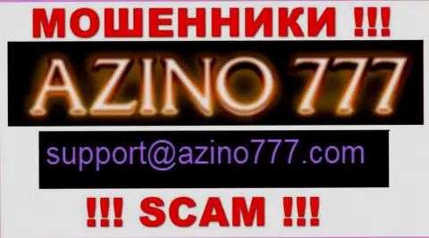 Не советуем писать мошенникам Azino 777 на их е-мейл, можете остаться без накоплений