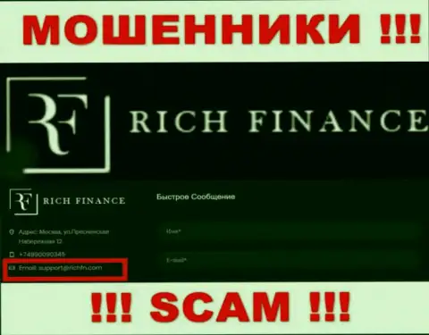 Очень опасно связываться с ворами Рич Финанс, и через их адрес электронной почты - жулики