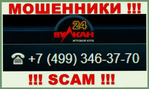Ваш номер телефона попал в грязные лапы internet обманщиков Вулкан-24 Ком - ожидайте вызовов с различных номеров