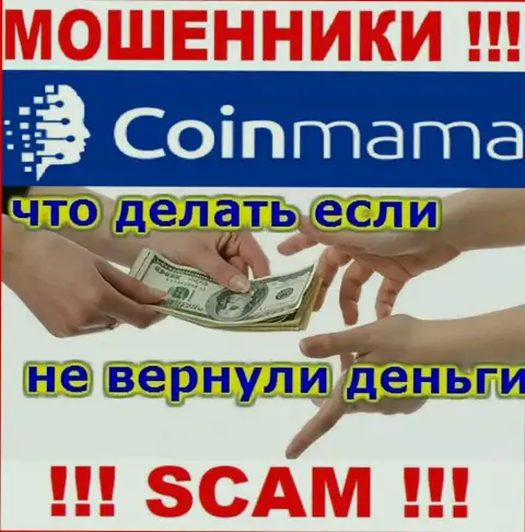 CoinMama Com - это МОШЕННИКИ украли денежные средства ? Расскажем как именно забрать