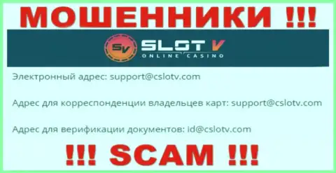 Нельзя общаться с организацией Slot V Casino, даже через их электронную почту - это циничные аферисты !!!