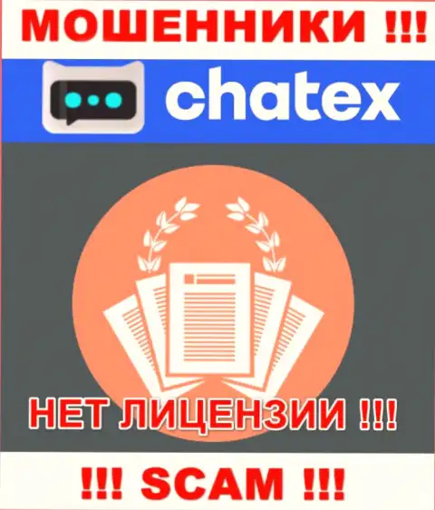 Отсутствие лицензии у организации Chatex Com, только лишь доказывает, что это internet-лохотронщики