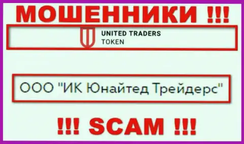 Организацией UT Token владеет ООО ИК Юнайтед Трейдерс - данные с официального сервиса мошенников