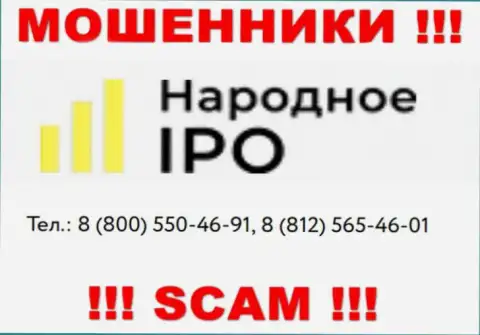 Мошенники из Narodnoe-IPO Ru, в поисках лохов, звонят с различных номеров телефонов