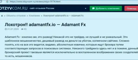 Обзор манипуляций AdamantFX Io - интернет мошенники или приличная организация ???