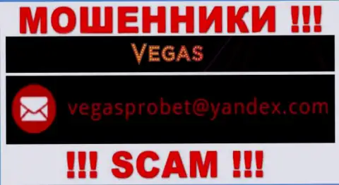 Не вздумайте контактировать через электронный адрес с конторой Vegas Casino - это КИДАЛЫ !!!