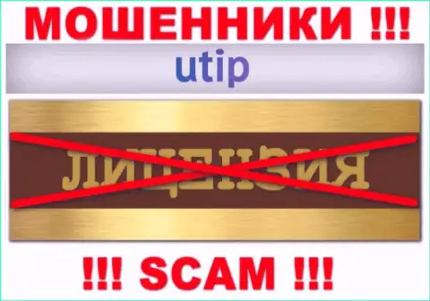 Согласитесь на совместную работу с организацией UTIP - останетесь без вложенных денежных средств ! Они не имеют лицензии