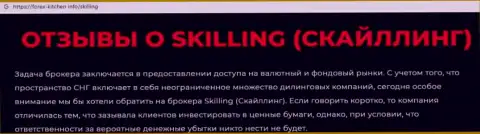 Skilling Com это организация, взаимодействие с которой доставляет только убытки (обзор манипуляций)