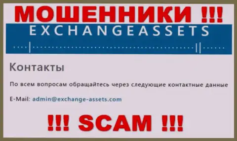 Адрес электронной почты мошенников Эксчейндж-Ассетс Ком, информация с официального сайта