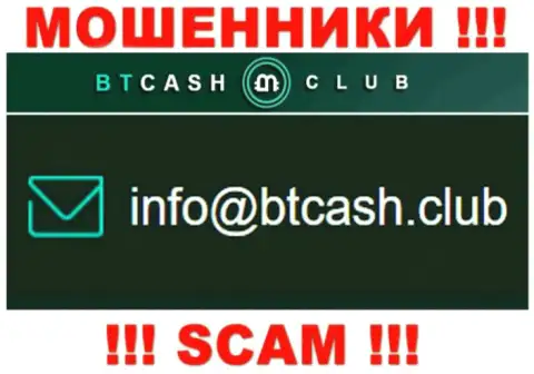 Мошенники BTCash Club опубликовали именно этот адрес электронного ящика на своем веб-ресурсе