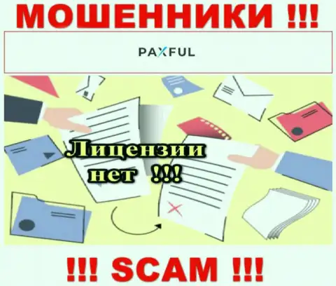 Нереально отыскать сведения об лицензии интернет обманщиков PaxFul Com - ее просто не существует !