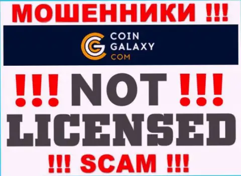 Coin-Galaxy - это мошенники !!! На их сайте не показано лицензии на осуществление деятельности