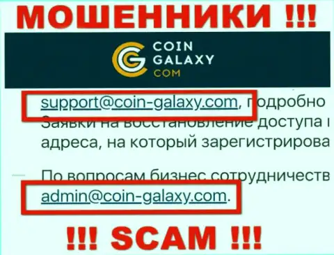 Опасно контактировать с компанией Coin-Galaxy, даже посредством их e-mail, т.к. они мошенники