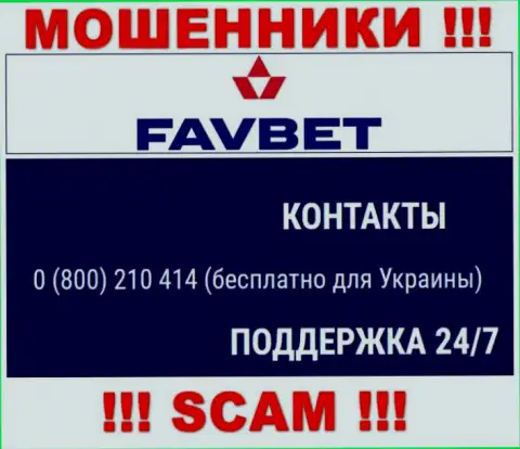 Вас легко смогут развести на деньги internet-ворюги из конторы FavBet Com, будьте очень внимательны звонят с различных номеров телефонов